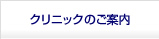クリニックのご案内