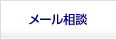 メール相談・お問い合わせ