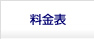 料金表
