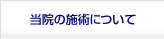 当院の施術について