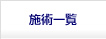 施術一覧