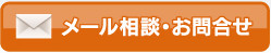 メール相談・お問い合わせ