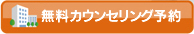 来院のご予約