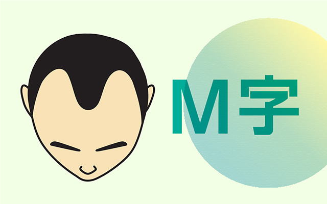 M字ハゲは前頭部の両側面から髪が抜けていく現象です。
