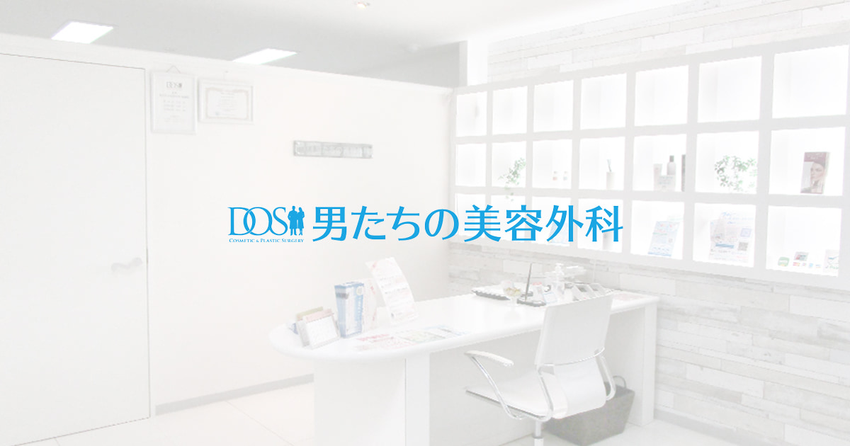 男たちの美容外科 公式サイト