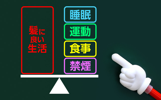 抜け毛は食生活、睡眠、ストレスなど生活習慣と密接に関係しています。