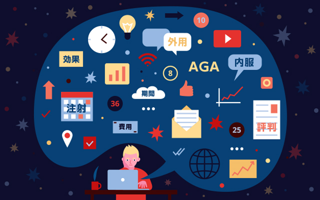 AGA、薄毛対策は複数の原因があるためそれにあった正しい治療をすることが大切です。