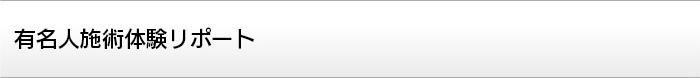 有名人施術体験リポート