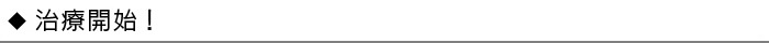 治療開始！