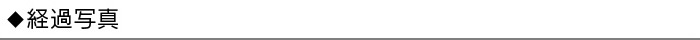 経過写真