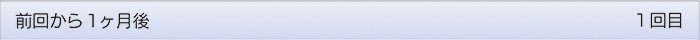 前回から1ヶ月後